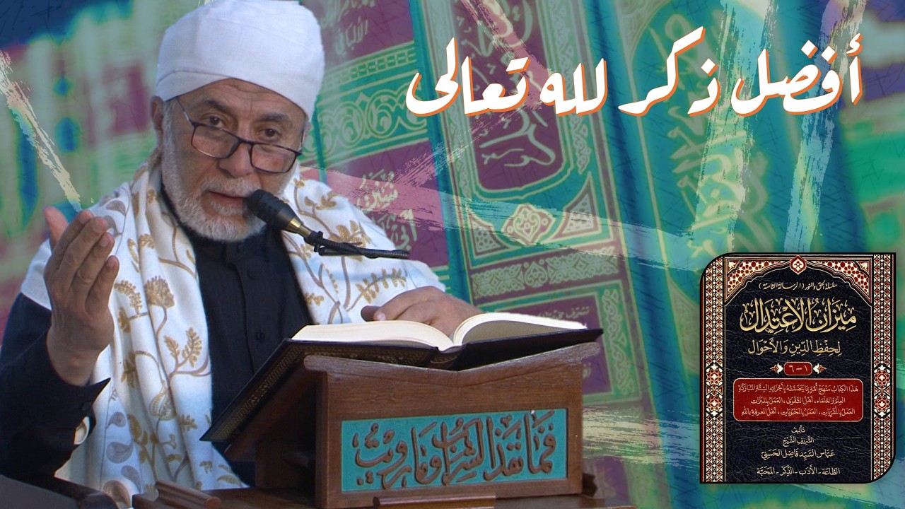 ما هو أفضل ذكر الله؟ | مجالس رمضانية