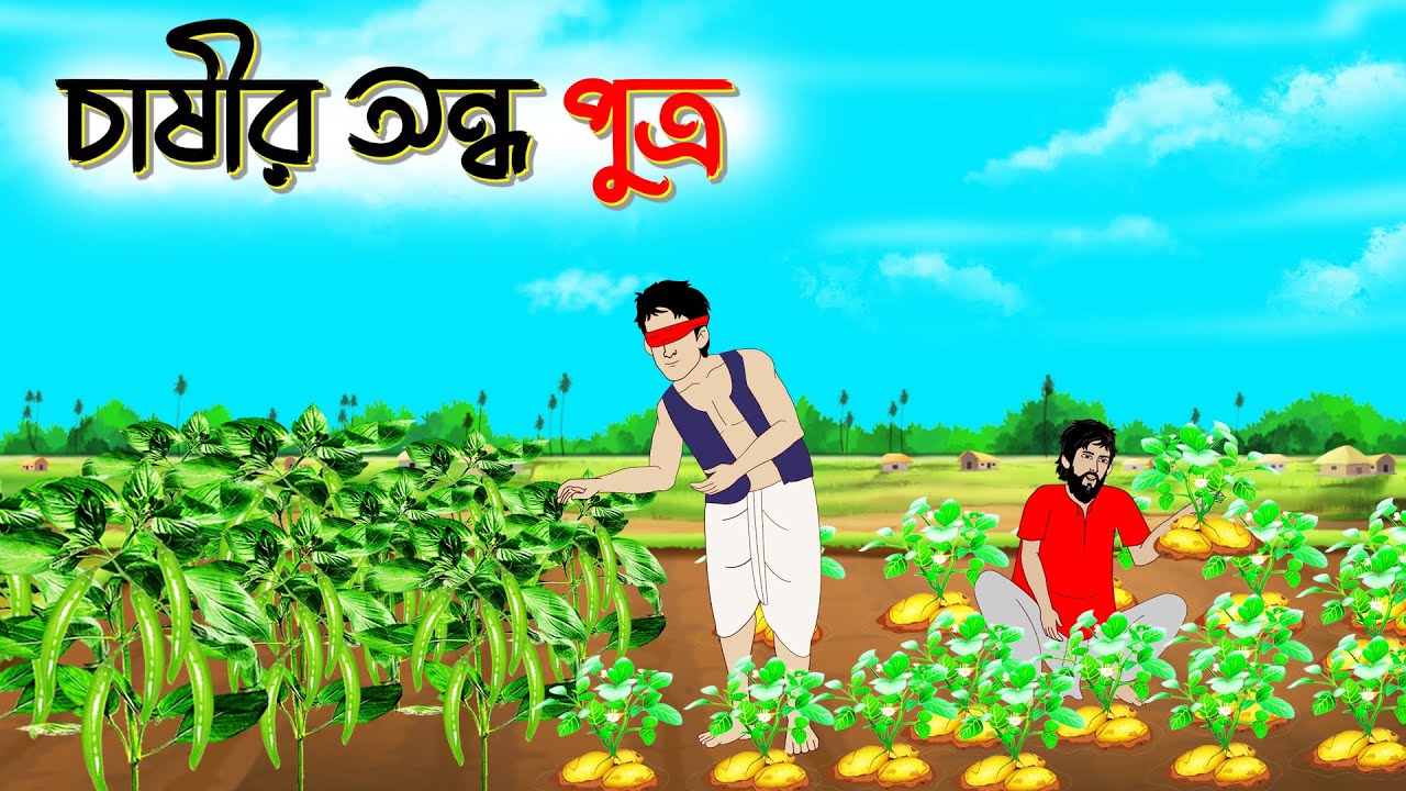 চাষীর অন্ধ পুত্র  Bangla Cartoon। Bengali Moral Stories। Thakumar Jhuli। Sinthia Cartoon