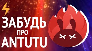 ЗАБУДЬ ПРО AnTuTu! (или как попугаи опять всё испортили!)