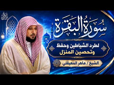 🕋 سورة البقرة كاملة بصوت ماهر المعيقلي | تلاوة تريح القلب… استمع بنية الرزق والشفاء 🤲