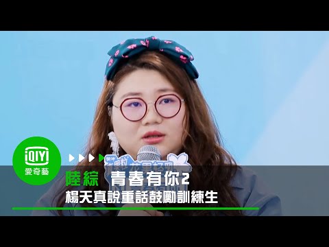 《青春有你2》「節目裡的紅不等於以後的紅」楊天真說重話鼓勵訓練生｜愛奇藝台灣站
