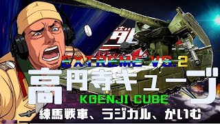 EXVS2 高円寺キューブ 19/05/19 Part1  Koenji Cube MS Gundam Extreme Versus2