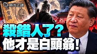 《推背圖》46象大逆轉！習近平防錯人了？抓張又俠難逃死局，他才是「身帶弓」的白頭翁？｜時光之謎 20260928