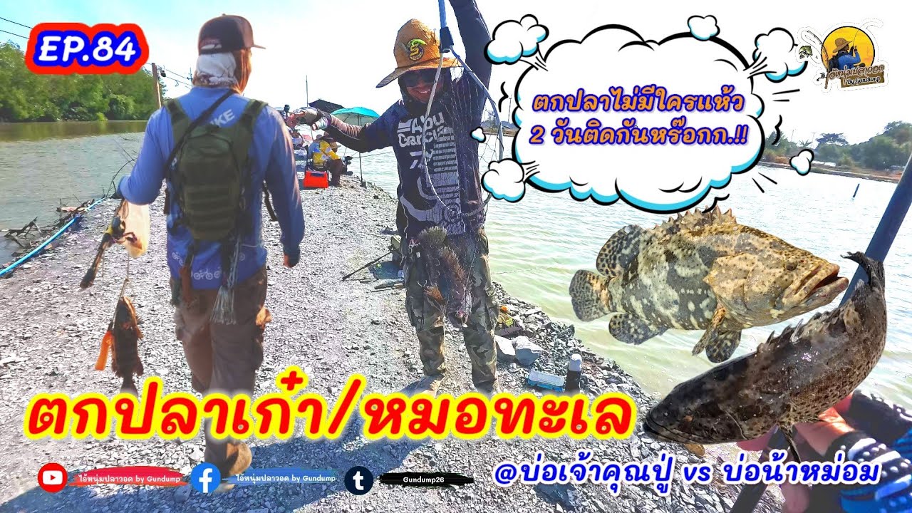 (EP.84) ตกปลาใครเค้าแห้วกัน 2 วันติด ตกปลาเก๋า/หมอทะเล ทั้งวันเสาร์และอาทิตย์ผลก็แบบนี้เลยครับ