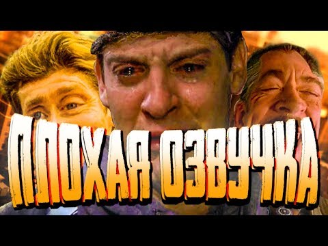 ПЛОХАЯ ОЗВУЧКА - ЧЕЛОВЕК ПАУК