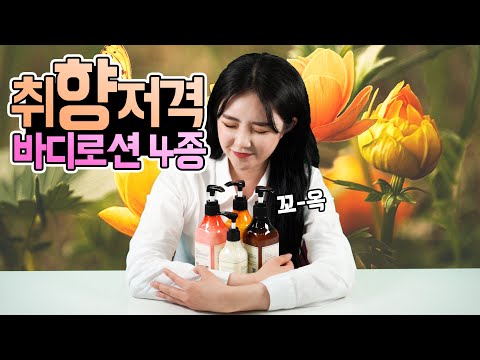 취향저격! 직접써본 향기가 좋은 바디로션 4종 리뷰 비욘드바디로션, 에멀전  / sweet body lotion review