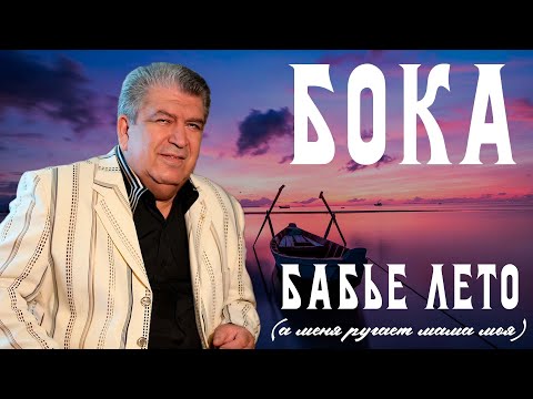Бока - Загрустила обо мне