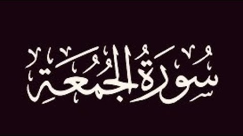 سورة الجمعة | تروايح ١٤٤٣ | عبدالرحمن البيتي