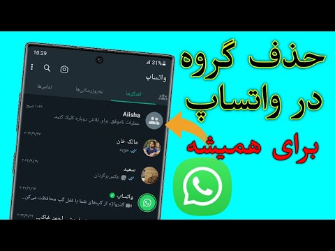 طریقه حذف کردن گروه در واتساپ