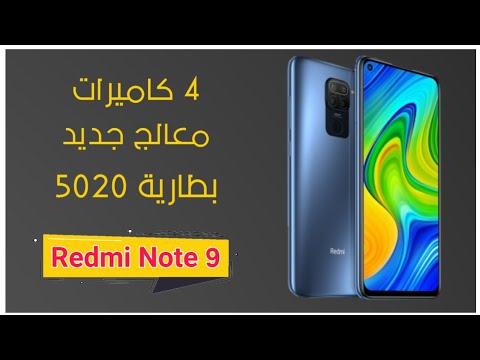 رسميا شاومي تطلق   9 اصدار عالمي 4كاميرا معالج سريع وبطارية عملاقة بسعر غير متوقع