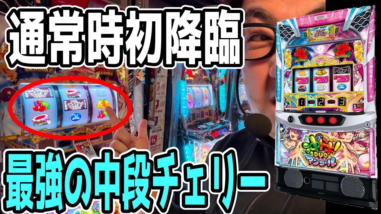 OkiDoki Duo Encore] Finally! A mid-row cherry 🍒 appeared during