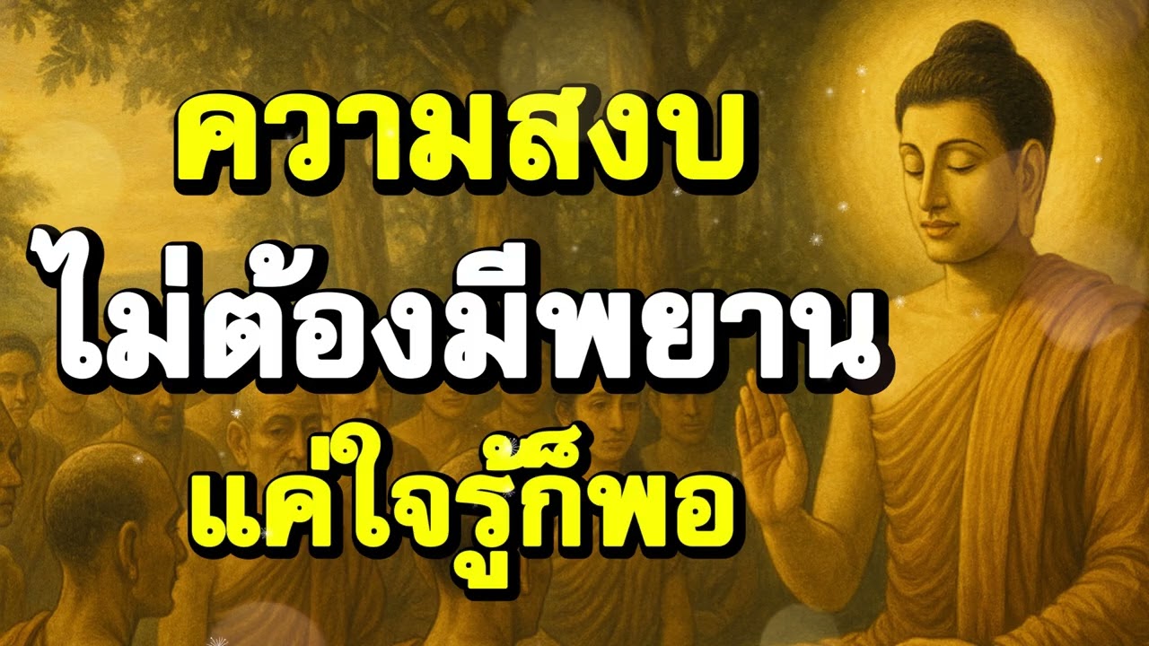 ความสงบ ไม่ต้องมีพยาน แค่ใจรู้ก็พอ | ฟังธรรมผ่อนคลาย | Ep.19