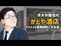 【黒糖焼酎お探しならココ】おいしい焼酎と日本酒が飲みたくて茨木市かどや酒店まで