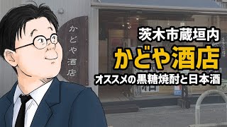 【黒糖焼酎お探しならココ】おいしい焼酎と日本酒が飲みたくて茨木市かどや酒店まで