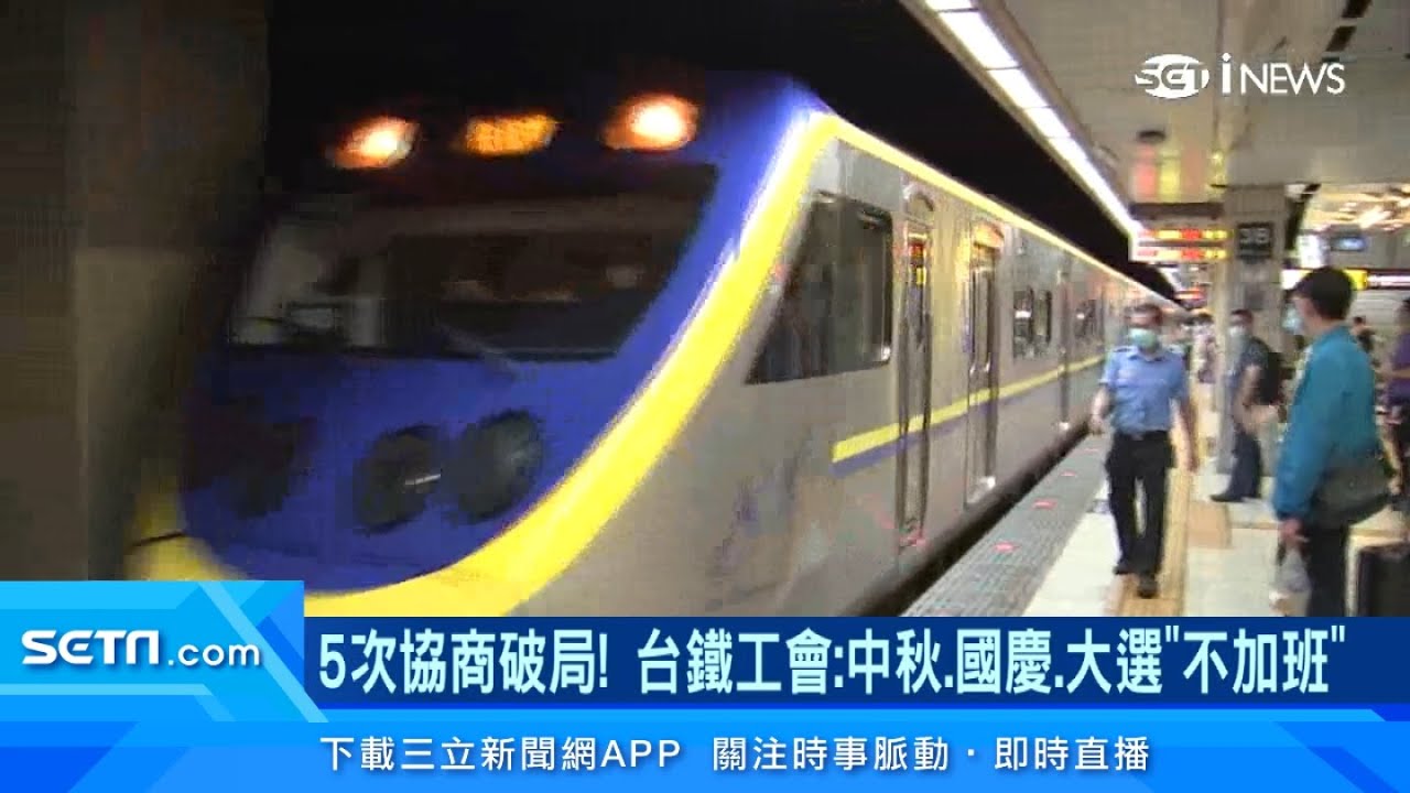連假恐沒火車搭？台鐵工會：中秋.國慶.大選「不加班」｜台鐵公司化5次協商破局！台鐵工會：擬「九合一大選」罷工「不止一天」｜三立iNEWS廖婕妤 主播｜訂閱@94要賺錢看更多 財經新聞