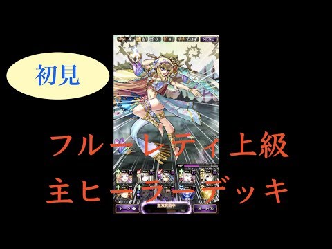 黒騎士と白の魔王 フルーレティ上級 ヒーラーデッキ Youtube