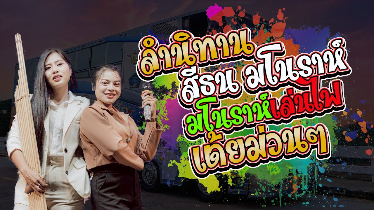 [[มาแรง🔥]] ลำนิทานสีธน มโนราห์ มโนราห์เล่นไฟ ส้มพฤกษาเต้ยม่วนๆรถแห่ชวมิตร