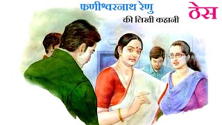 ठेस ॥ फणीश्वरनाथ रेणु ॥ Thes ॥ Phanishwarnath Renu ॥ The Golden Stories screenshot 1