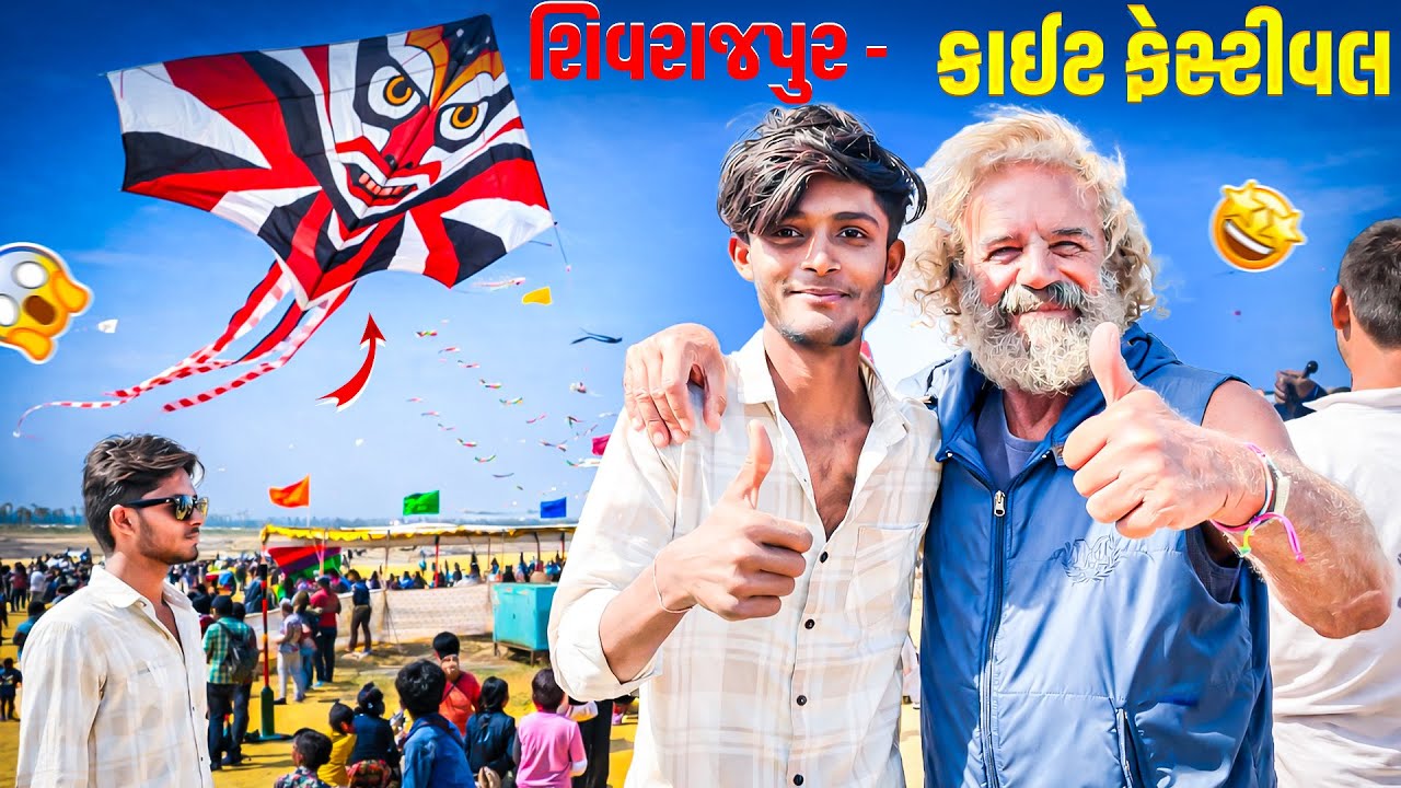 શિવરાજપુર - કાઈટ ફેસ્ટીવલ 🏖️ફૂલ મોજ આવી ગઈ 