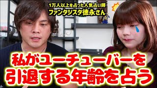 すごく当たると有名な人気占い師に私がユーチューバーを引退する年齢と将来の事を聞いてみた