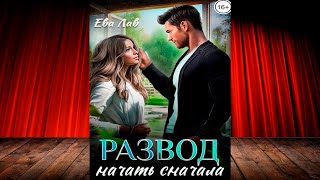 Развод. Начать сначала (Ева Лав) Аудиокнига