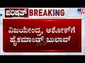 Cross-Voting In Karnataka MLC Polls: ವಿಜಯೇಂದ್ರ, ಅಶೋಕ್ಗೆ ಹೈಕಮಾಂಡ್ ಬುಲಾವ್!