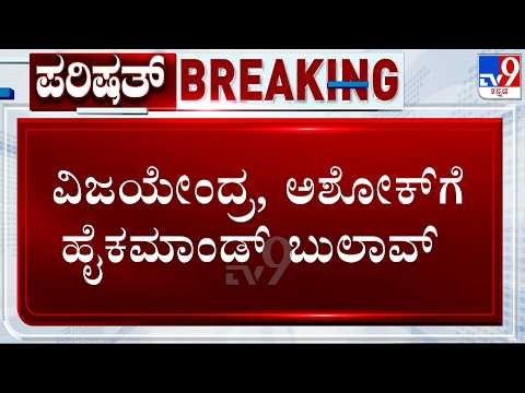 Cross-Voting In Karnataka MLC Polls: ವಿಜಯೇಂದ್ರ, ಅಶೋಕ್ಗೆ ಹೈಕಮಾಂಡ್ ಬುಲಾವ್!