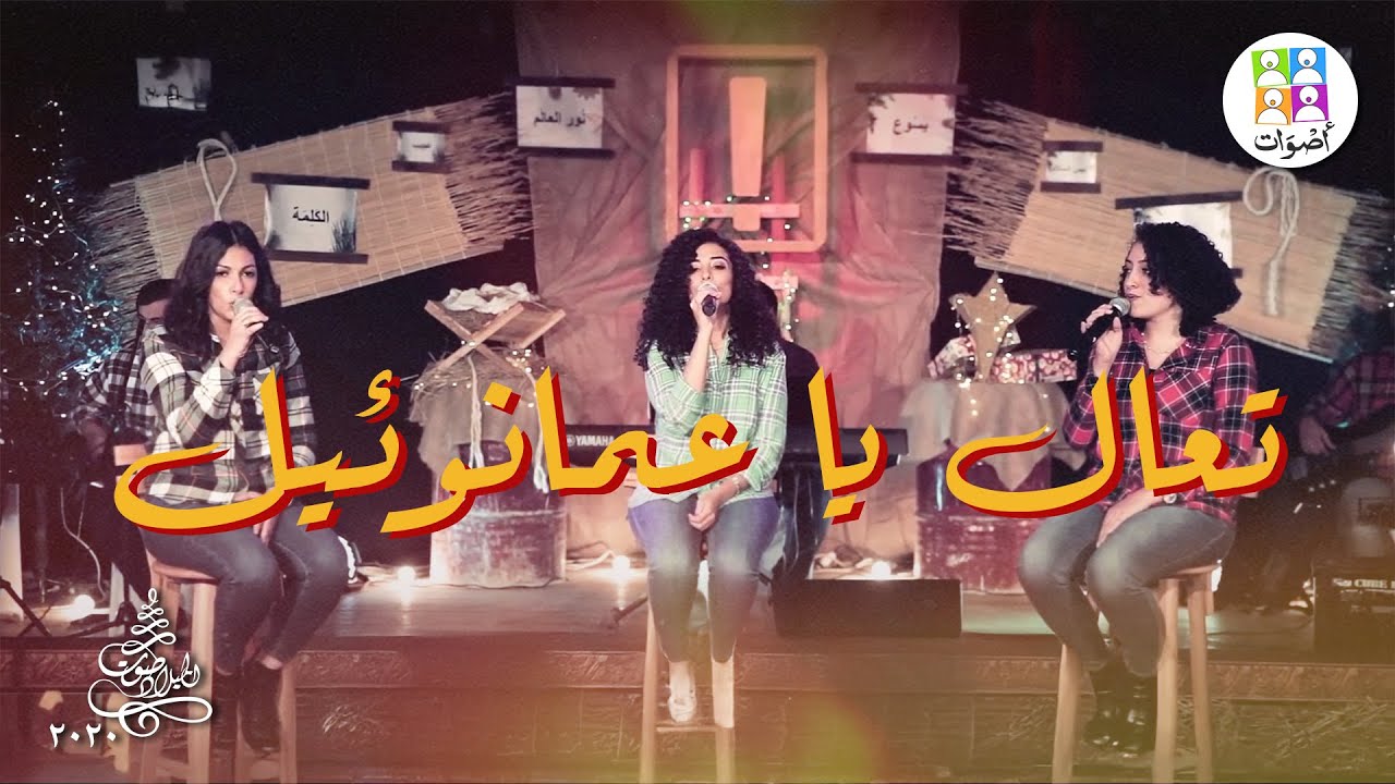 ترنيمة تعال يا عمانؤيل - فريق أصوات - ترانيم صوت الميلاد | Taala Ya Emmanuel - Aswat Band