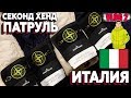 СЕКОНД ХЕНД ПАТРУЛЬ В ИТАЛИИ  ОТ ВАДИМА ШМОТКИНА  , 16 STONE ISLAND ЗА 2 РЫНКА