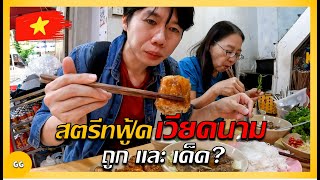 🇻🇳 Ep.5 แบกเป้กินสตรีทฟู้ดเวียดนาม !! รสชาติเด็ดขนาดไหน ? | Explore street food in Hanoi, Vietnam