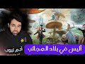 اليس في بلاد العجائب ليست للأطفال كما تظن