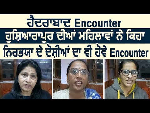 Hydrabad Encounter: Hoshiarpur की महिलाओं ने कहा, निर्भया के दोषियों का भी हो Encounter