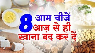 8 चीज़े जो आपको ...