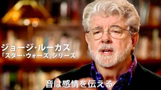 ルーカス、スピルバーグらがこだわる“音”の重要性に迫る／映画『ようこそ映画音響の世界へ』予告編