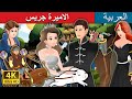 الاميرة جريس | Princess Grace Story | Arabian Fairy Tales