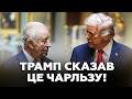 🤯СЛУХАЙТЕ! Трамп ПОПЕРЕДИВ Короля Британії про НЕБЕЗПЕКУ. Ось що СКАЗАВ Чарльзу про Путіна