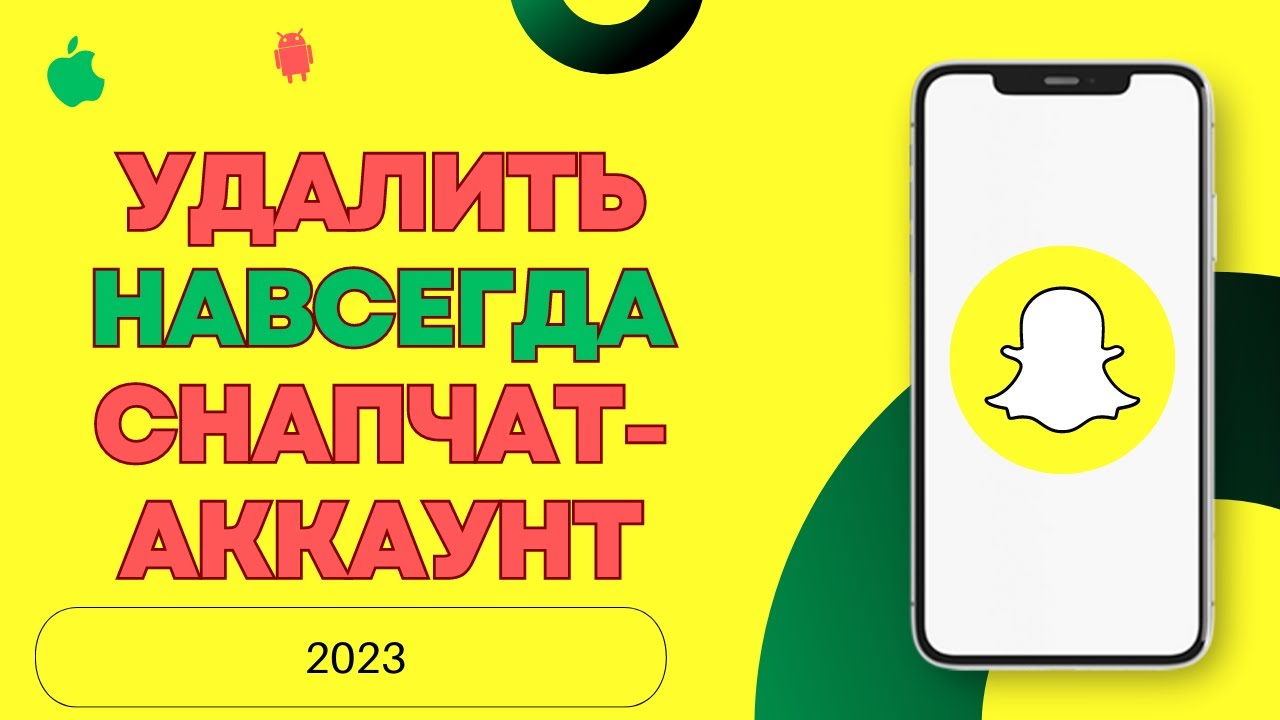 Как удалить снапчат навсегда. Удалить снапчат аккаунт навсегда. как удалить аккаунт в снапчате.