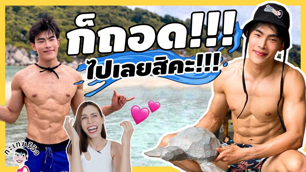 ก็ถอดไปเลยสิคะ!!!  l กะเทยรีวิว