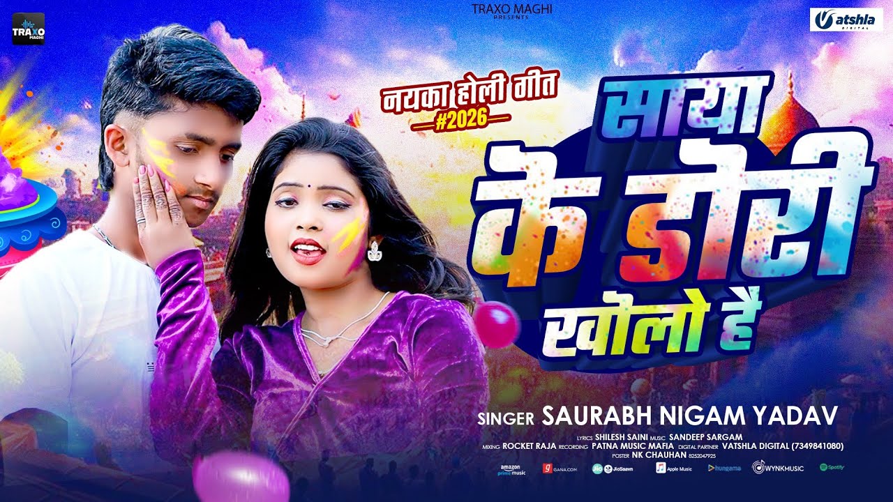 Saya Ke Dori Kholo Hai | #Saurabh Nigam Yadav का 2026 वाला होली सान्ग | New Maghi Holi Song 2026