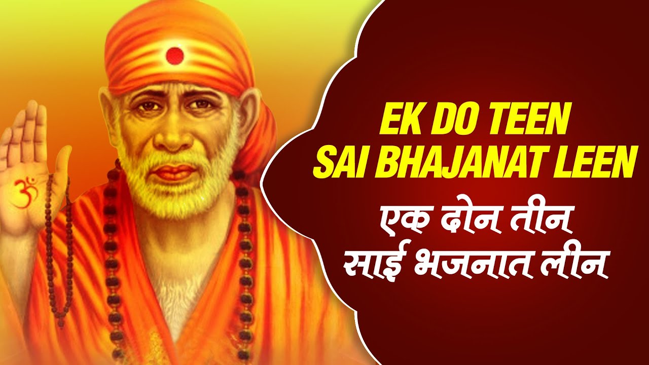Sai Baba Marathi Songs Ek Do Teen Sai Bhajanat Leen by Shruti More