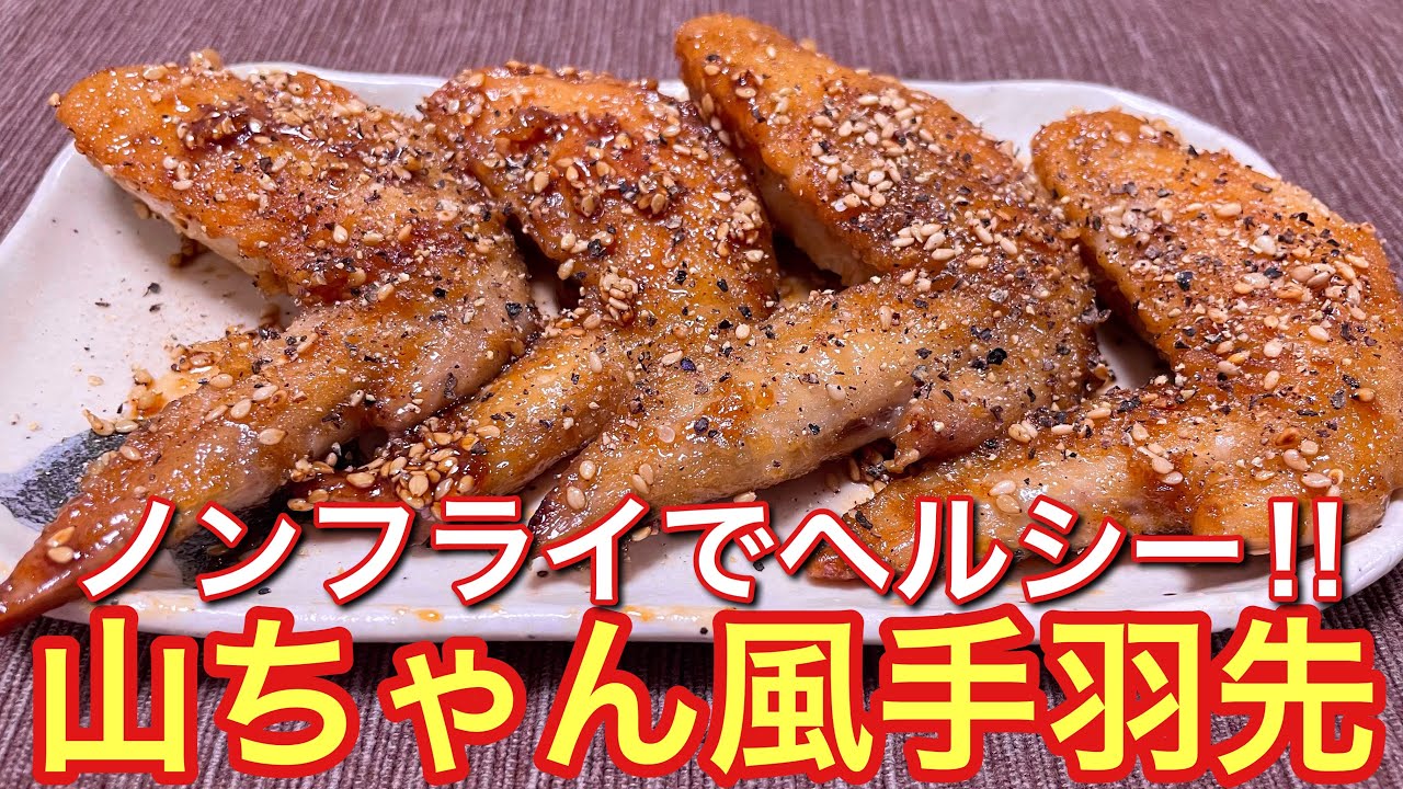 山 ちゃん 手羽 先 レシピ