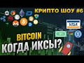 Биткоин, криптовалюта когда иксы ? Альткоин сезон близко | Mina Protocol  | РУБРИКА КРИПТО ШОУ #6