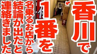 【香川で1番‼︎‼︎‼︎を名乗るお店から連絡が来ました】一番大きな・一番凍った・一番赤いetcそして骨付鳥の新提案‼︎讃岐うどん県で営業する鉄板居酒屋の名店【鉄板酒場 ゆり】香川県高松市 #木村光宏