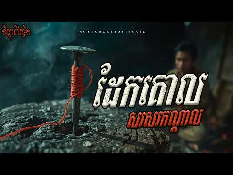 ដែកគោលសរសរកណ្តាល x ព្រាយតោង