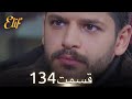 الیف با دوبلۀ فارسی قسمت 134 