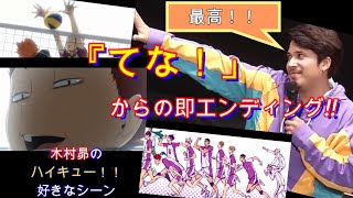 【ハイキュー！！】 天童覚役、声優・木村昴が選ぶ天童の名シーン！！「てな！ からの即エンディングかっこよすぎ！ お得！」天童ソングからの VTR振りも！　Haikyuu!!　Shiratorizawa