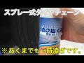 【実走】スプレー式タイヤチェーンを使って駐車場から脱出スノーグリップ/snow grip  フィットハイブリッド GP5