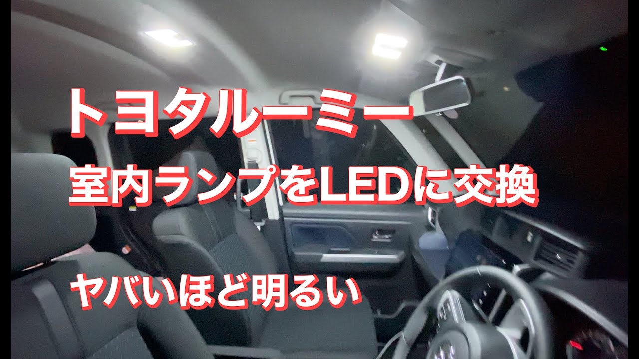 新型ルーミー（まだ今は）室内ランプをLEDに交換したらやばかった
