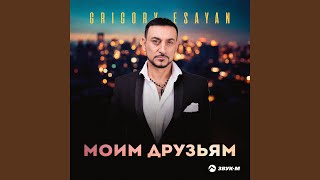 С тобой и не с тобой - Grigory Esayan