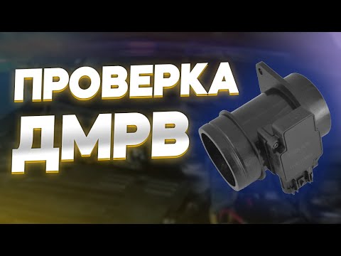 Проверка ДМРВ. Расходомер воздуха. Как проверить ДМРВ. Автоэлектрика